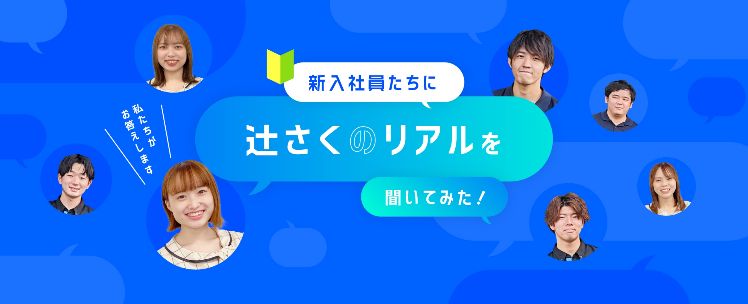 新入社員たちに辻󠄀さくのリアルを聞いてみた！