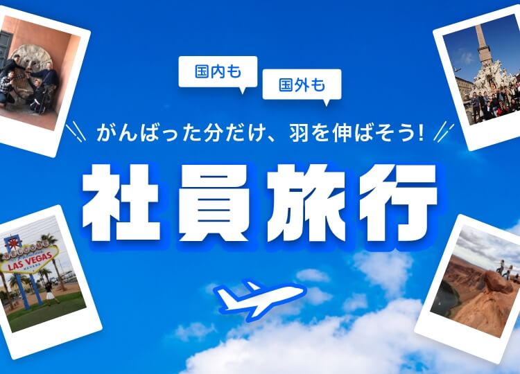 頑張った分だけ、羽を伸ばそう! 社員旅行